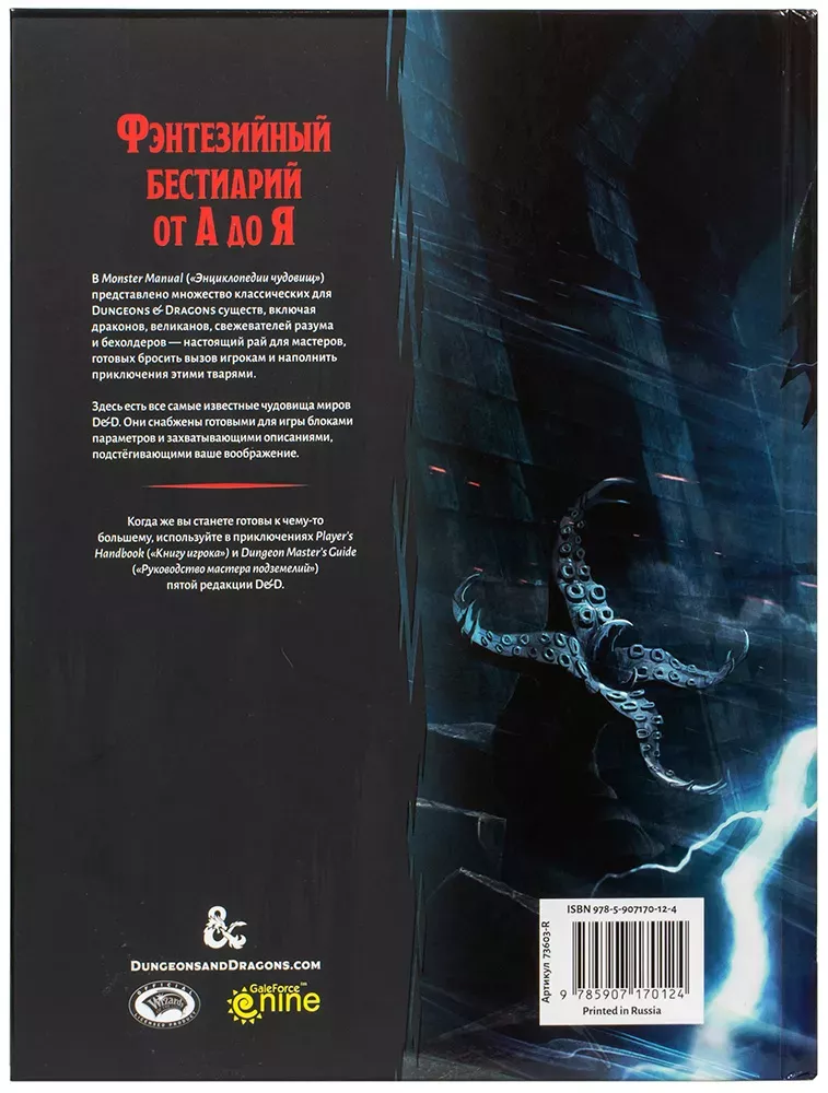 Dungeons & Dragons: Энциклопедия чудовищ